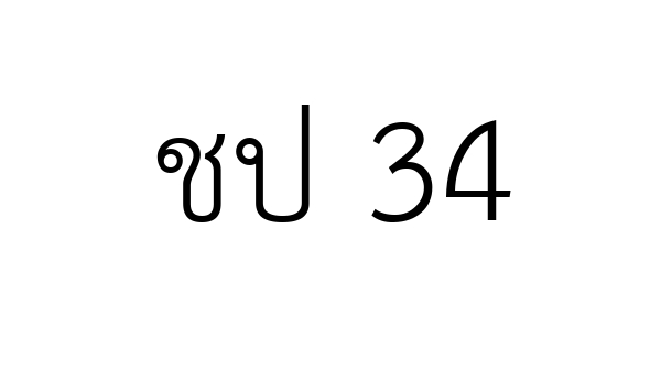 ชป 34